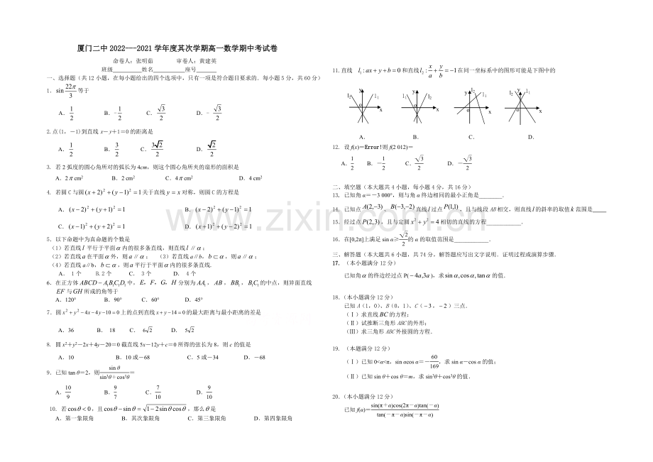 福建省厦门二中2020-2021学年高一下学期期中考试数学试卷-Word版缺答案.docx_第1页