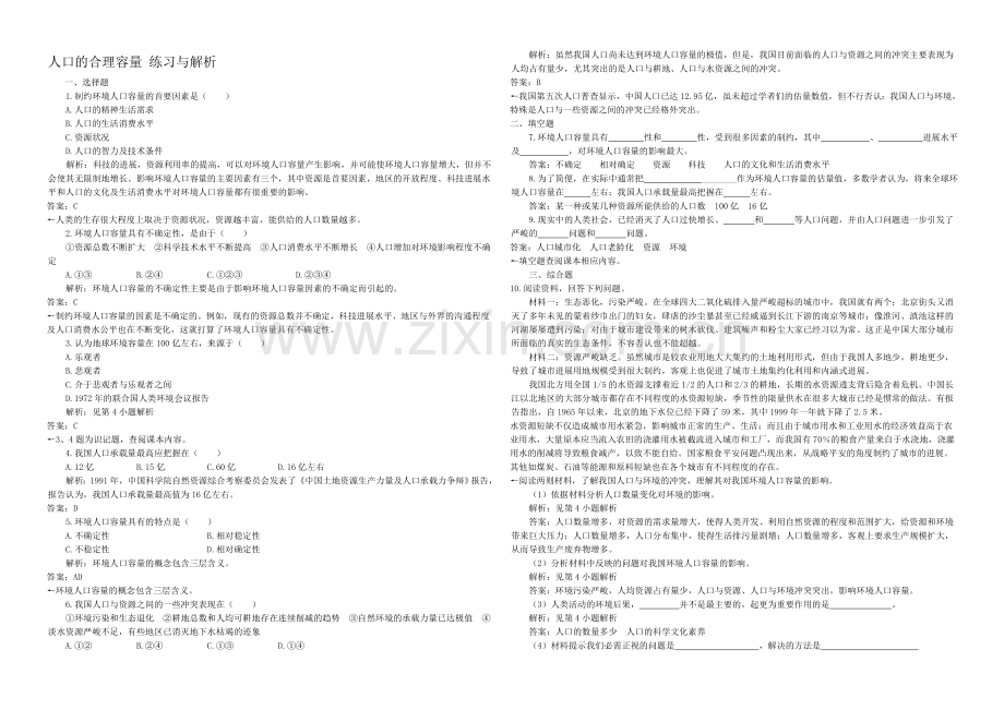 2020年新人教版高中地理必修2：练习与解析1.3人口的合理容量.docx_第1页