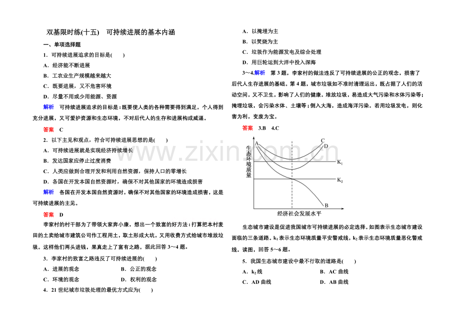 2020-2021学年高中地理湘教版必修二-双基限时练15.docx_第1页