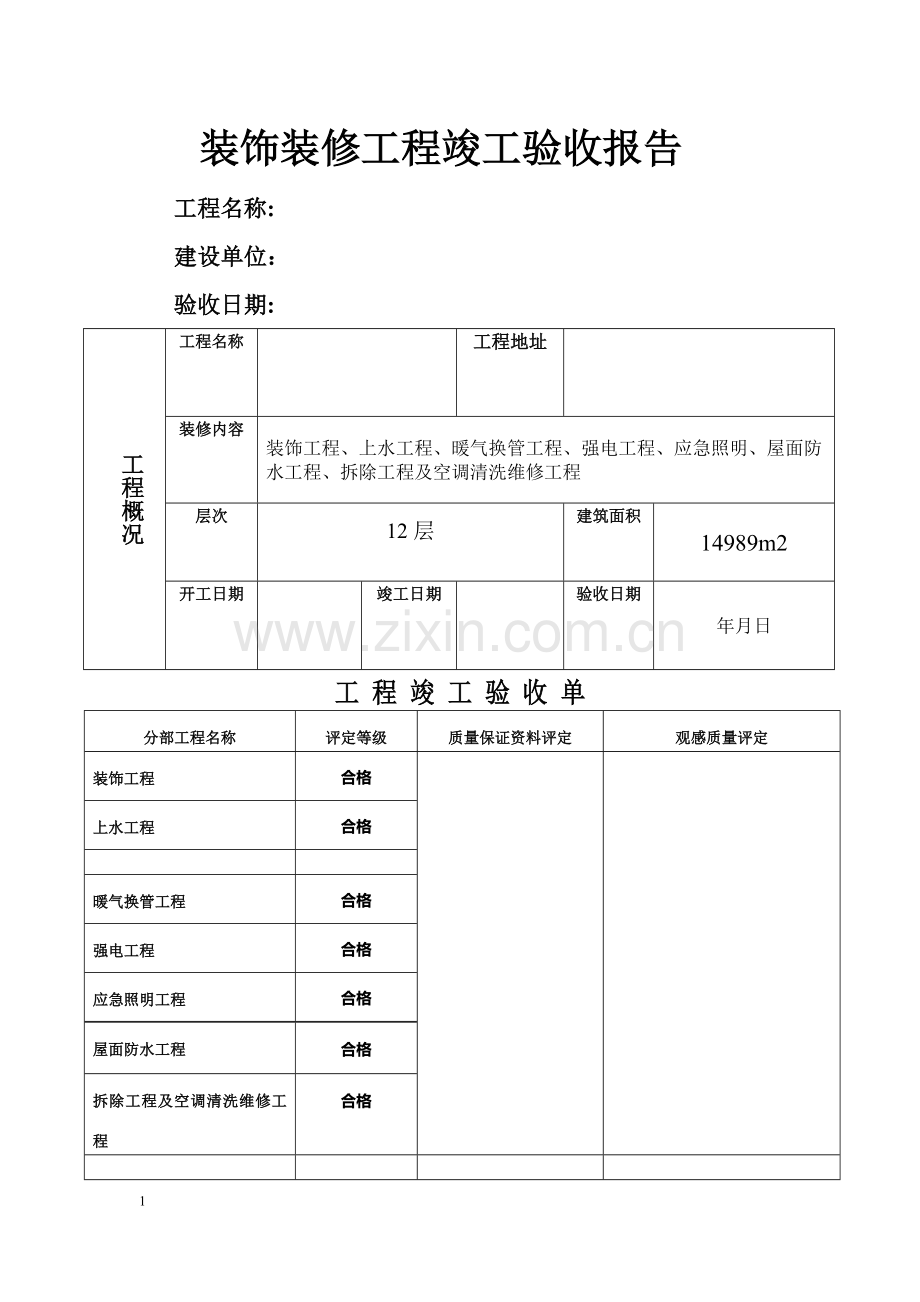 室内装修工程竣工验收单.doc_第1页