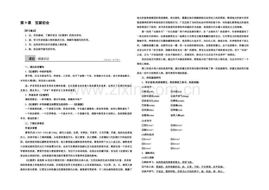 2020-2021学年高一语文语文版必修三学案：3.9-宝黛初会-2-Word版含解析.docx_第1页