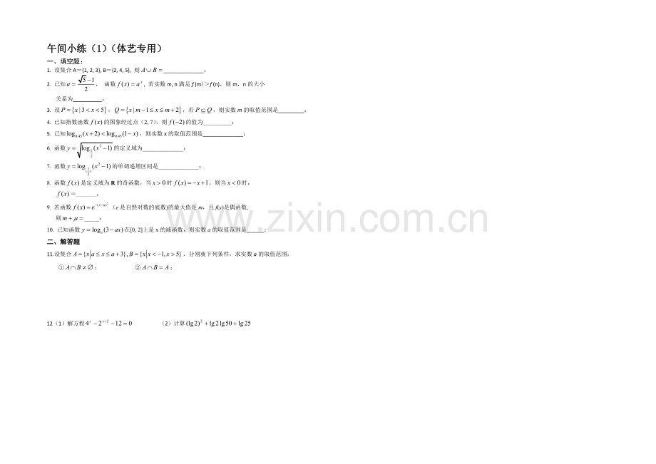 江苏省2021届高三第一学期体艺班数学午间小练-01.docx_第1页