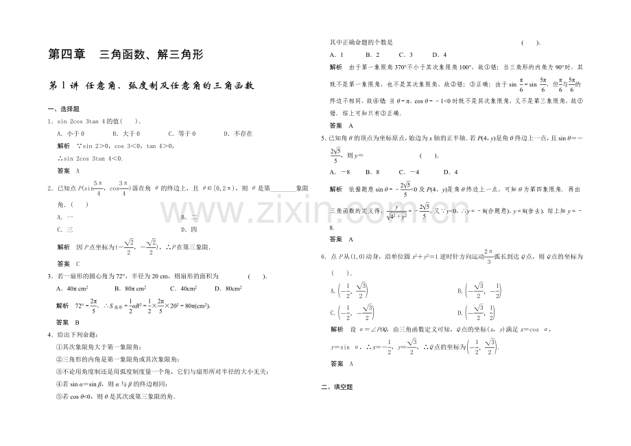 2021高考数学(广东专用-理)一轮题库：第4章-第1讲-任意角、弧度制及任意角的三角函数.docx_第1页