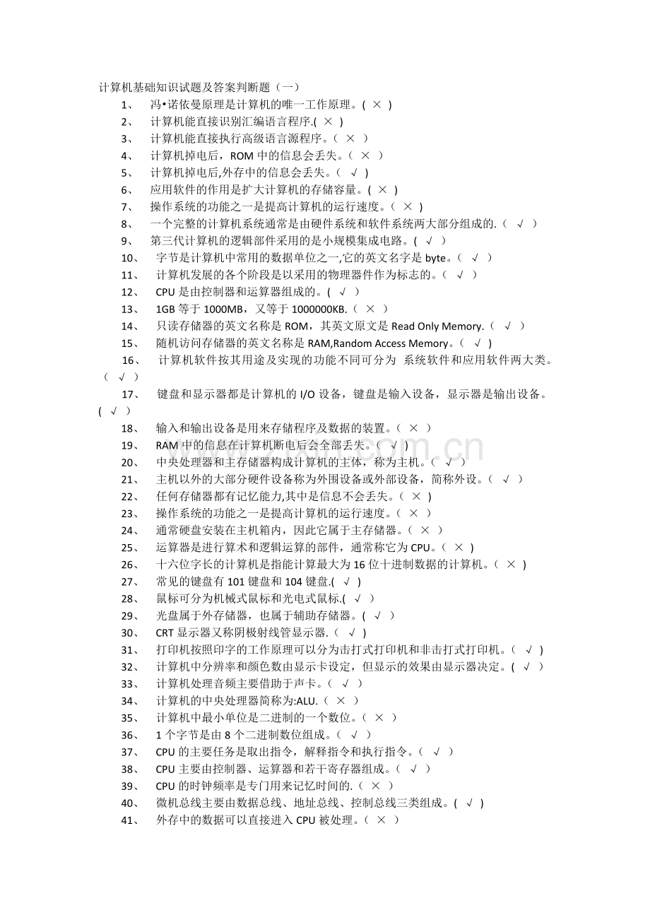 计算机基础知识试题及答案判断题.doc_第1页