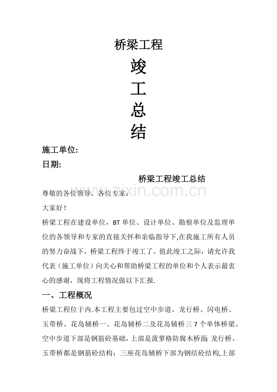 桥梁竣工报告总结.doc_第1页