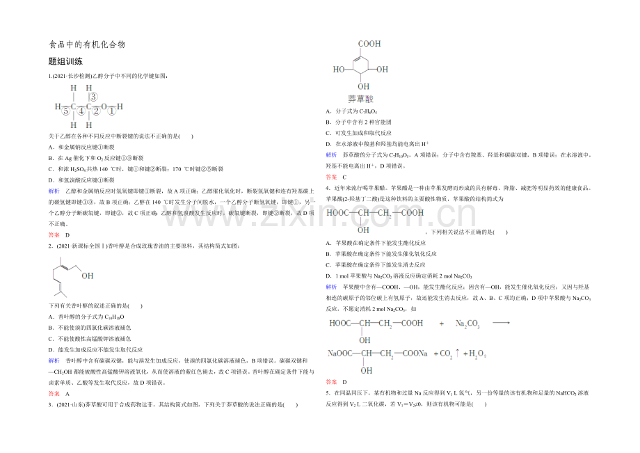 2022高考化学一轮复习考点突破训练：9-2食品中的有机化合物(Word版含解析).docx_第1页