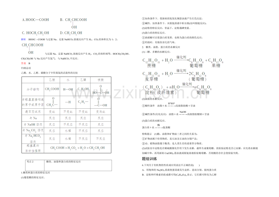 2022高考化学一轮复习考点突破训练：9-2食品中的有机化合物(Word版含解析).docx_第2页