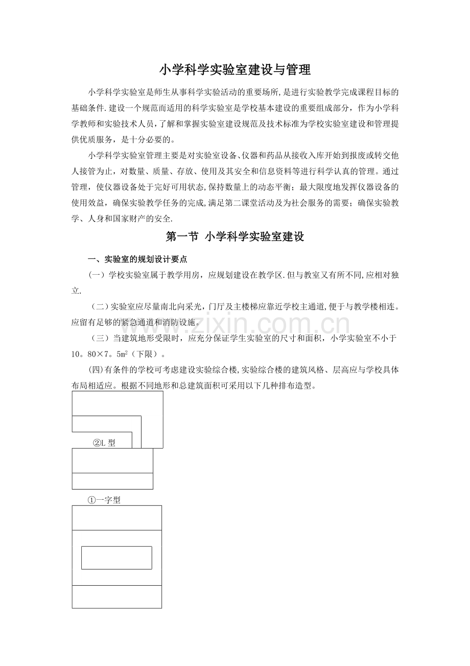 小学科学实验室建设与管理.doc_第1页