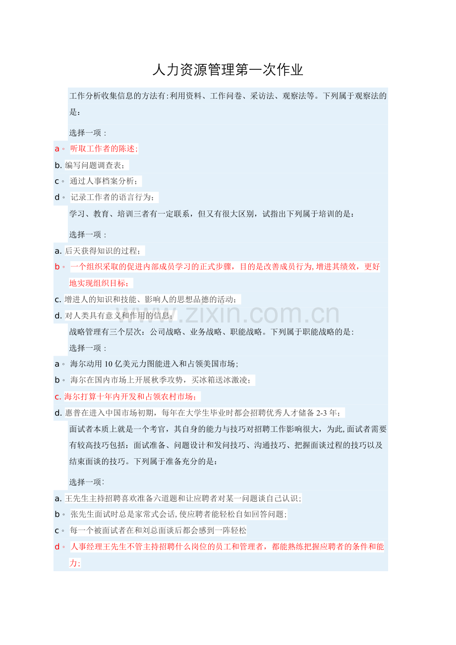 人力资源管理第一次作业.docx_第1页