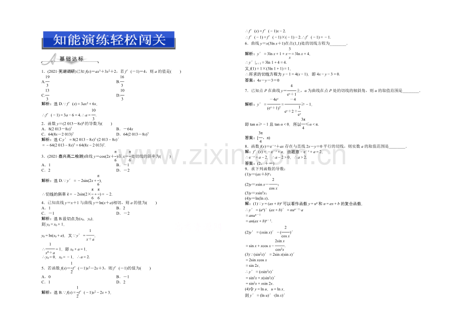 2020-2021学年人教版高中数学选修2-2第一章1.2.2(二)知能演练轻松闯关.docx_第1页