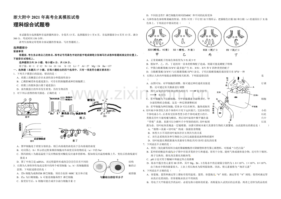 浙江省浙大附中2021届高三高考全真模拟理综试卷-Word版含答案.docx_第1页