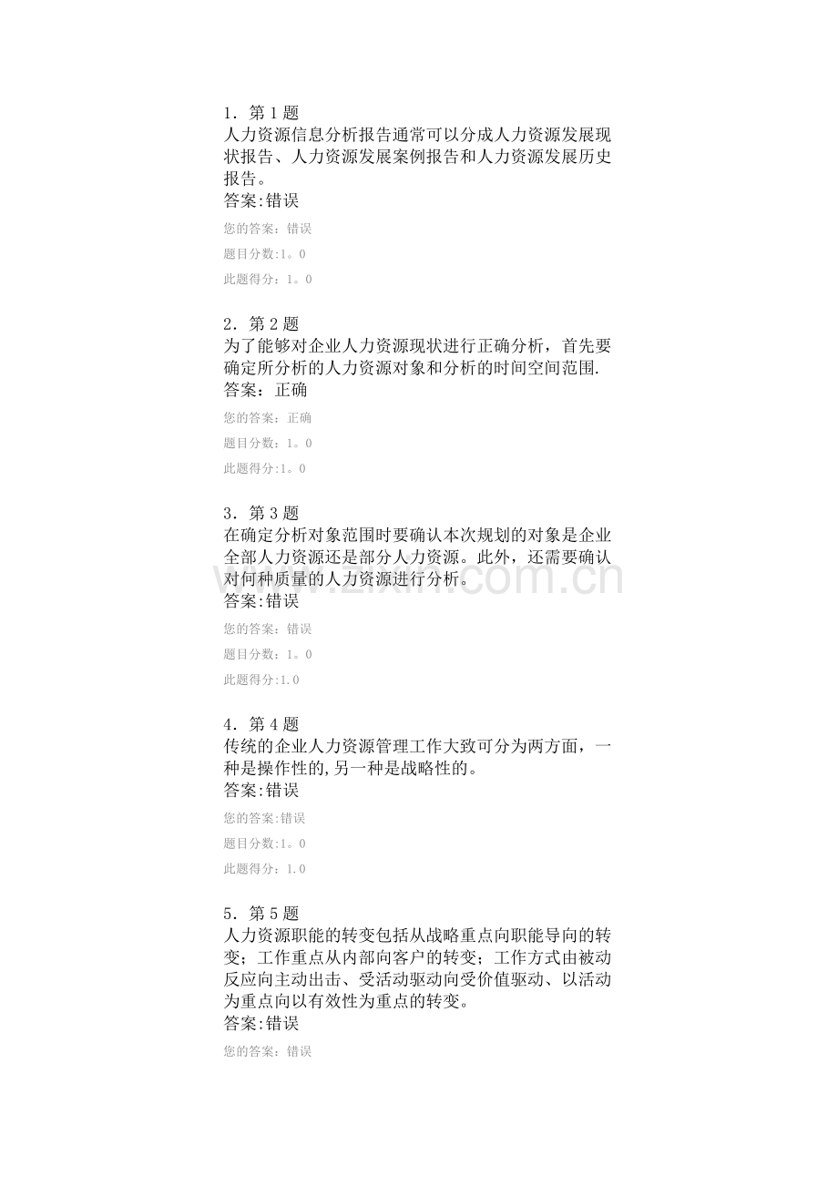 人力资源规划--华师作业--满分.docx_第1页