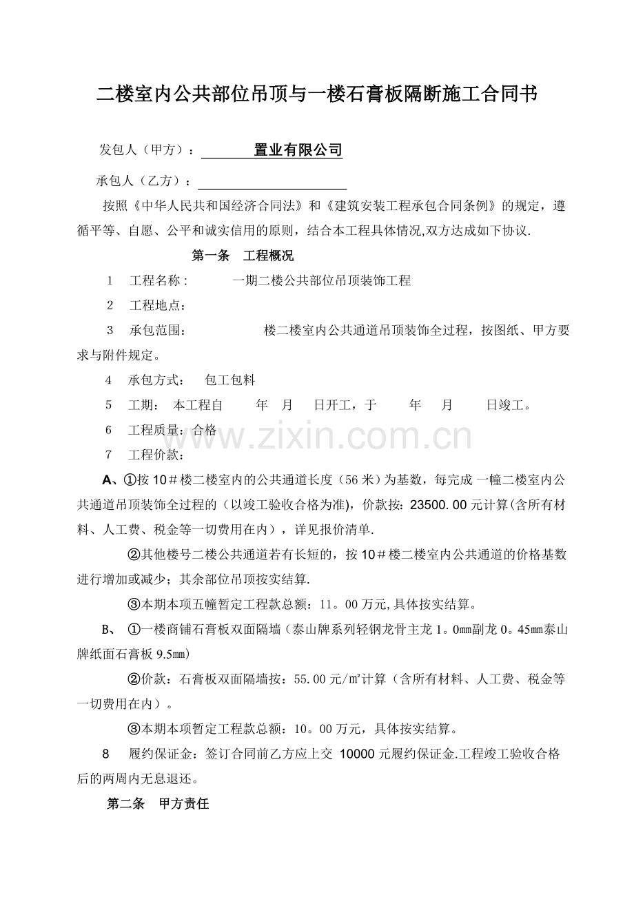 一期工程二楼室内公共部位吊顶装饰施工合同书.doc_第1页