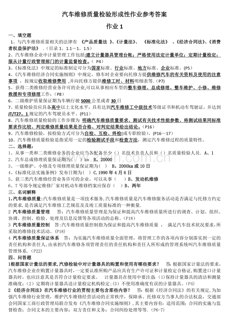 汽车维修质量检验形考作业答案.docx_第1页