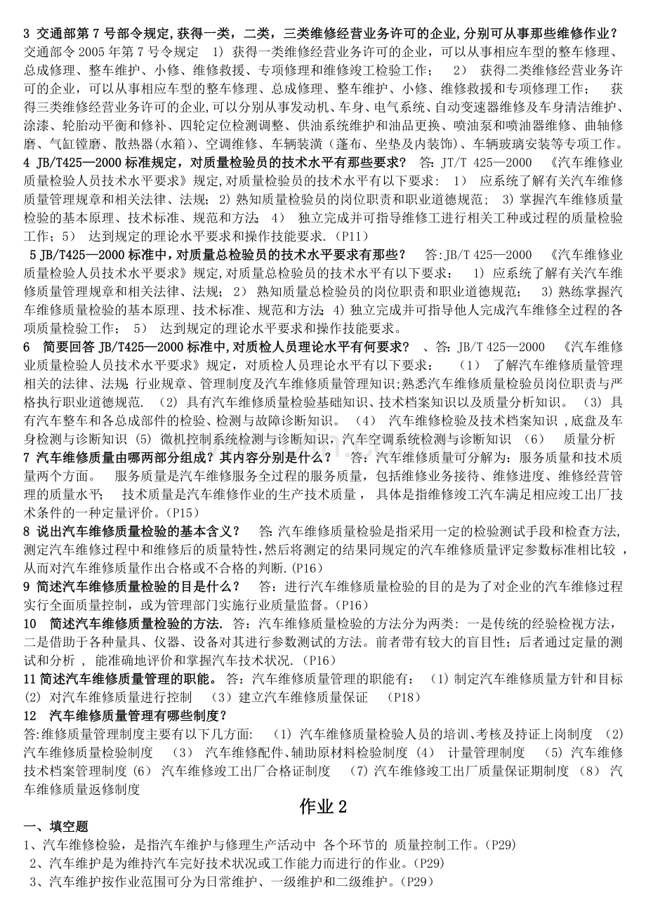 汽车维修质量检验形考作业答案.docx_第2页