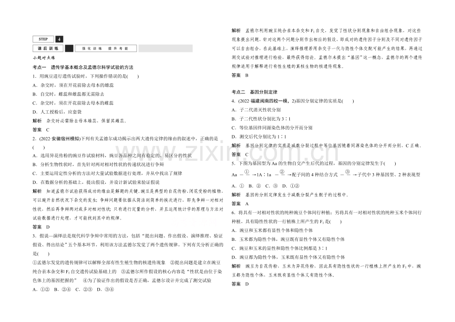 2022年高三生物(人教版)一轮复习-基础课时案14-基因的分离定律-课后训练.docx_第1页