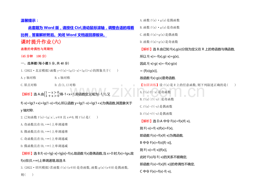 2021高考数学(文理通用)一轮课时作业6-函数的奇偶性与周期性.docx_第1页