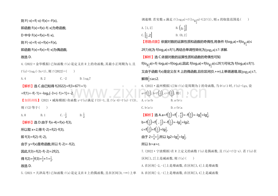 2021高考数学(文理通用)一轮课时作业6-函数的奇偶性与周期性.docx_第2页