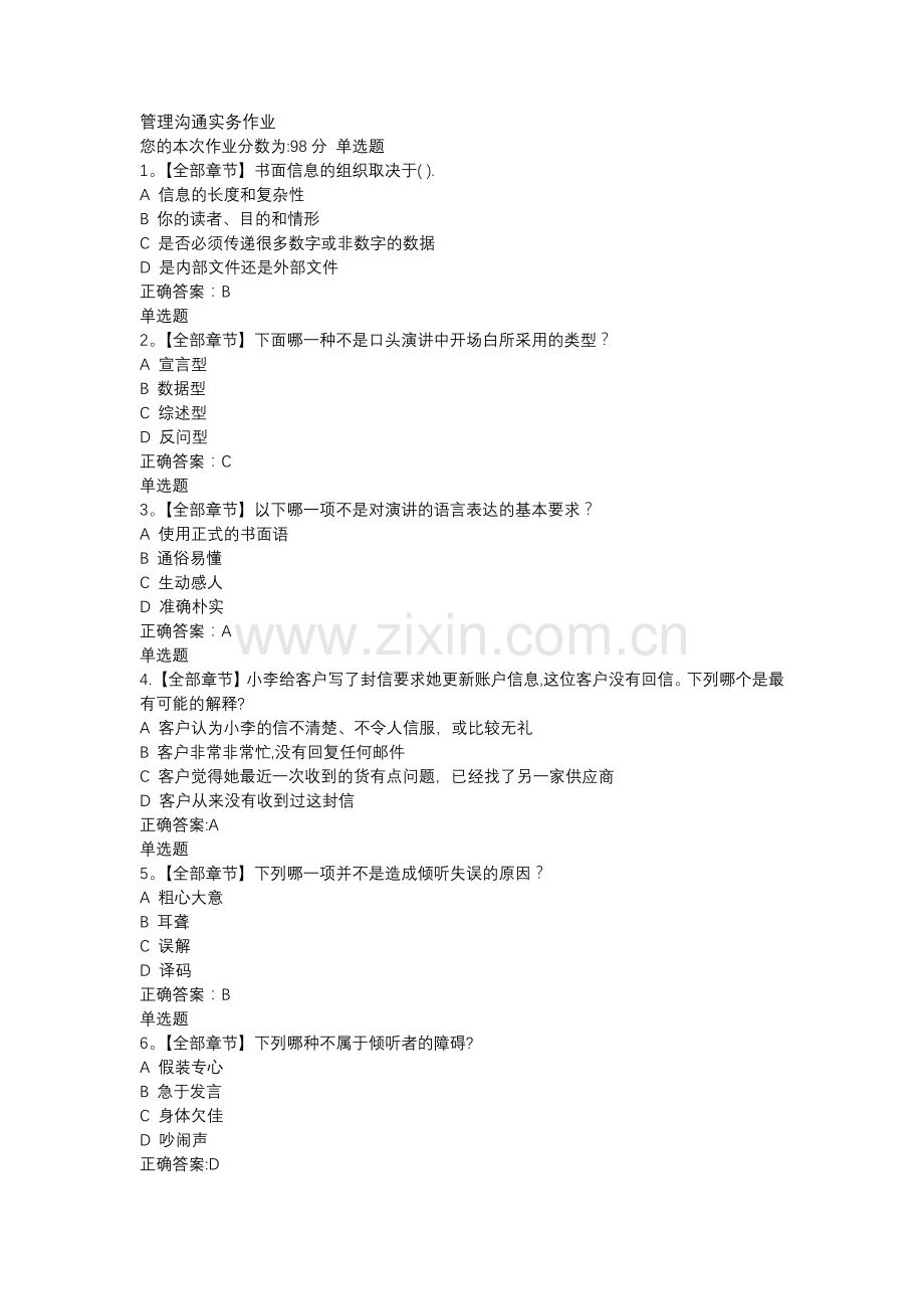 管理沟通实务作业及答案.doc_第1页