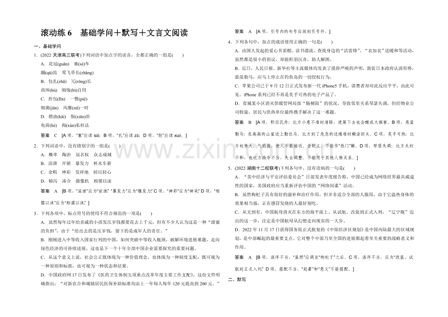 2021高考语文(福建专用)二轮复习滚动练6-Word版含解析.docx_第1页