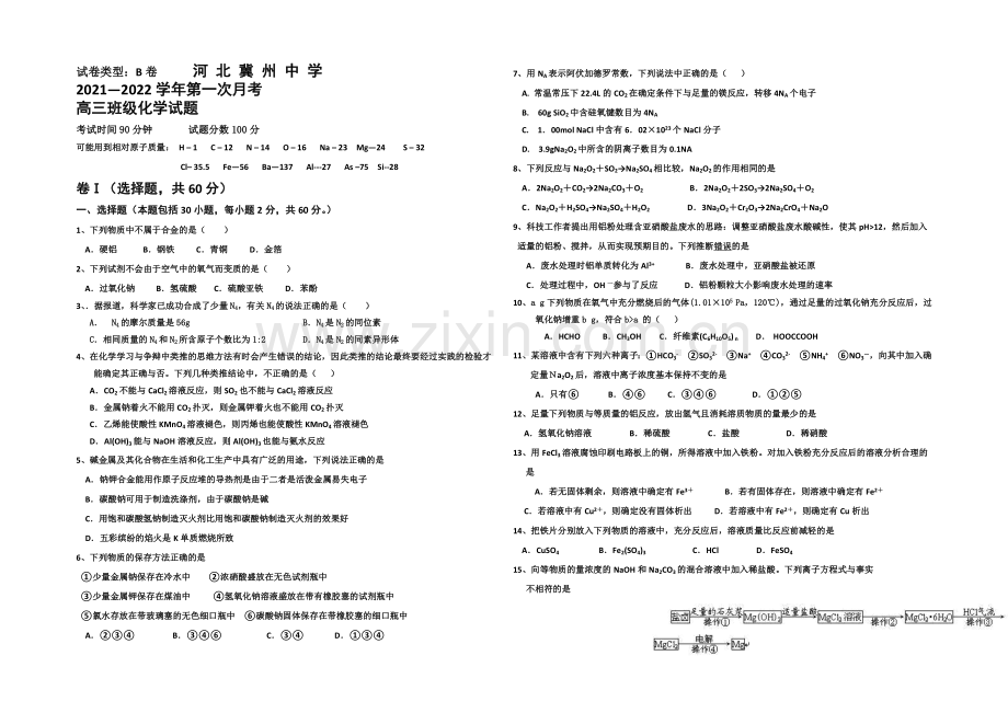 河北省衡水市冀州中学2022届高三上学期第一次月考化学试题B卷-Word版含答案.docx_第1页