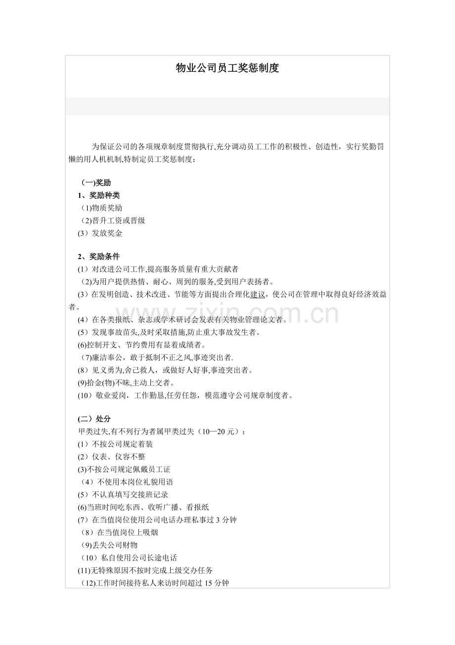 物业公司员工奖惩制度.docx_第1页