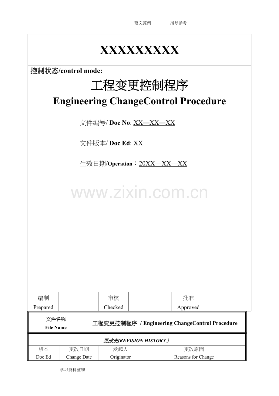 工程变更控制程序文件.doc_第1页