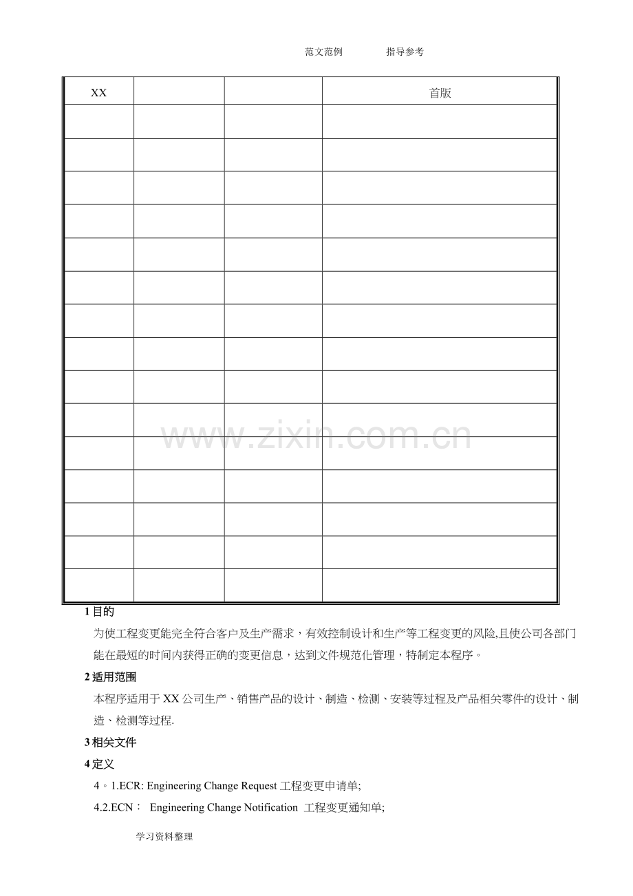 工程变更控制程序文件.doc_第2页