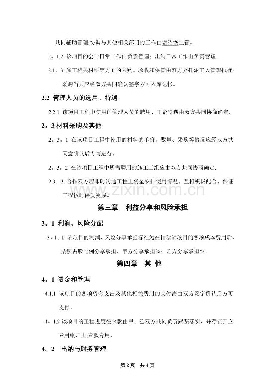 工程施工项目合作协议书双方.doc_第2页