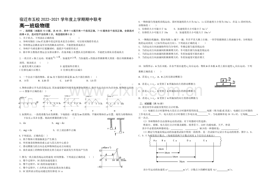 江苏省宿迁市五校2020-2021学年高一上学期期中联考试卷-物理-Word版含答案.docx_第1页