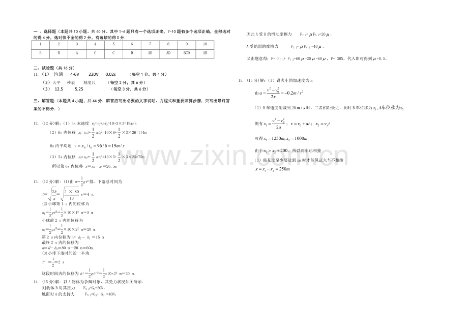 江苏省宿迁市五校2020-2021学年高一上学期期中联考试卷-物理-Word版含答案.docx_第3页