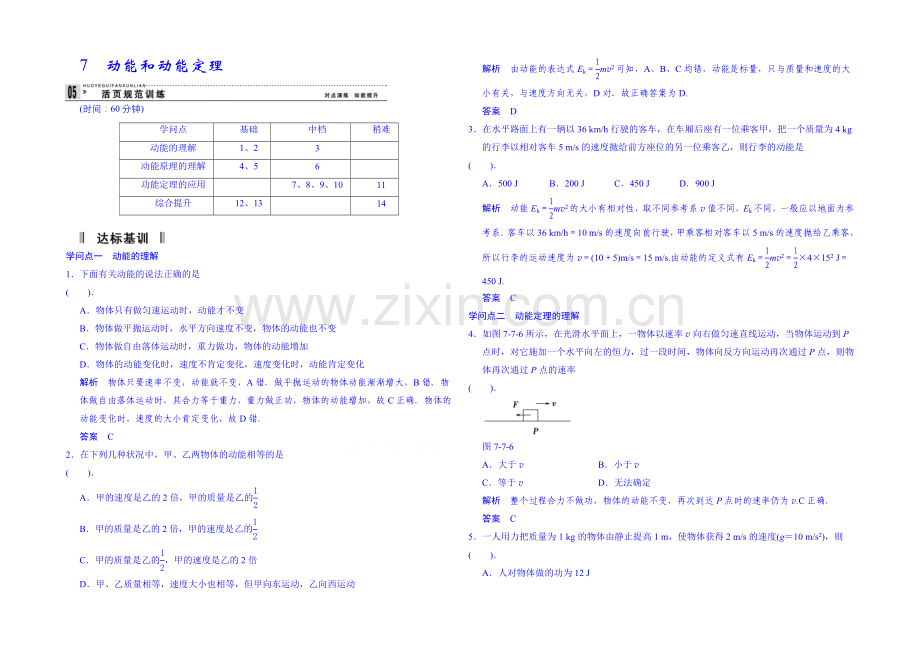 2020年高中物理课时训练(新人教必修二)7.7《动能和动能定理》11.docx_第1页