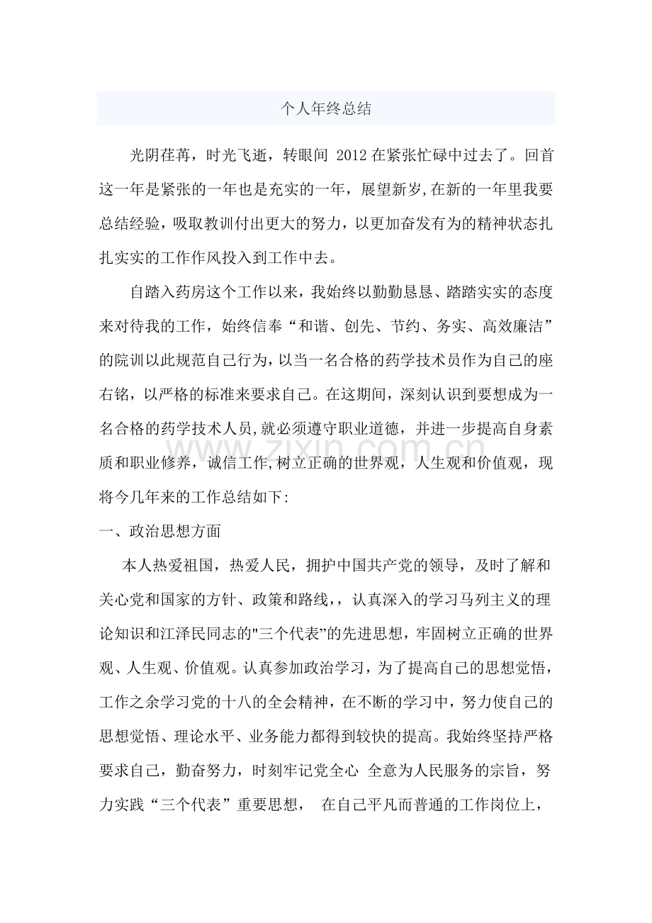 药师个人年终总结.doc_第1页