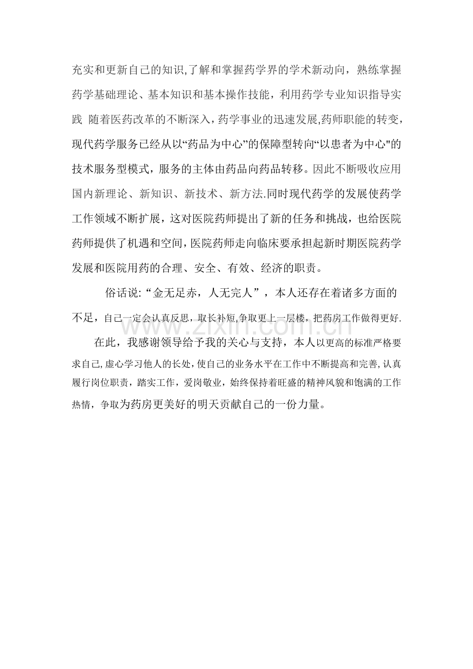 药师个人年终总结.doc_第3页