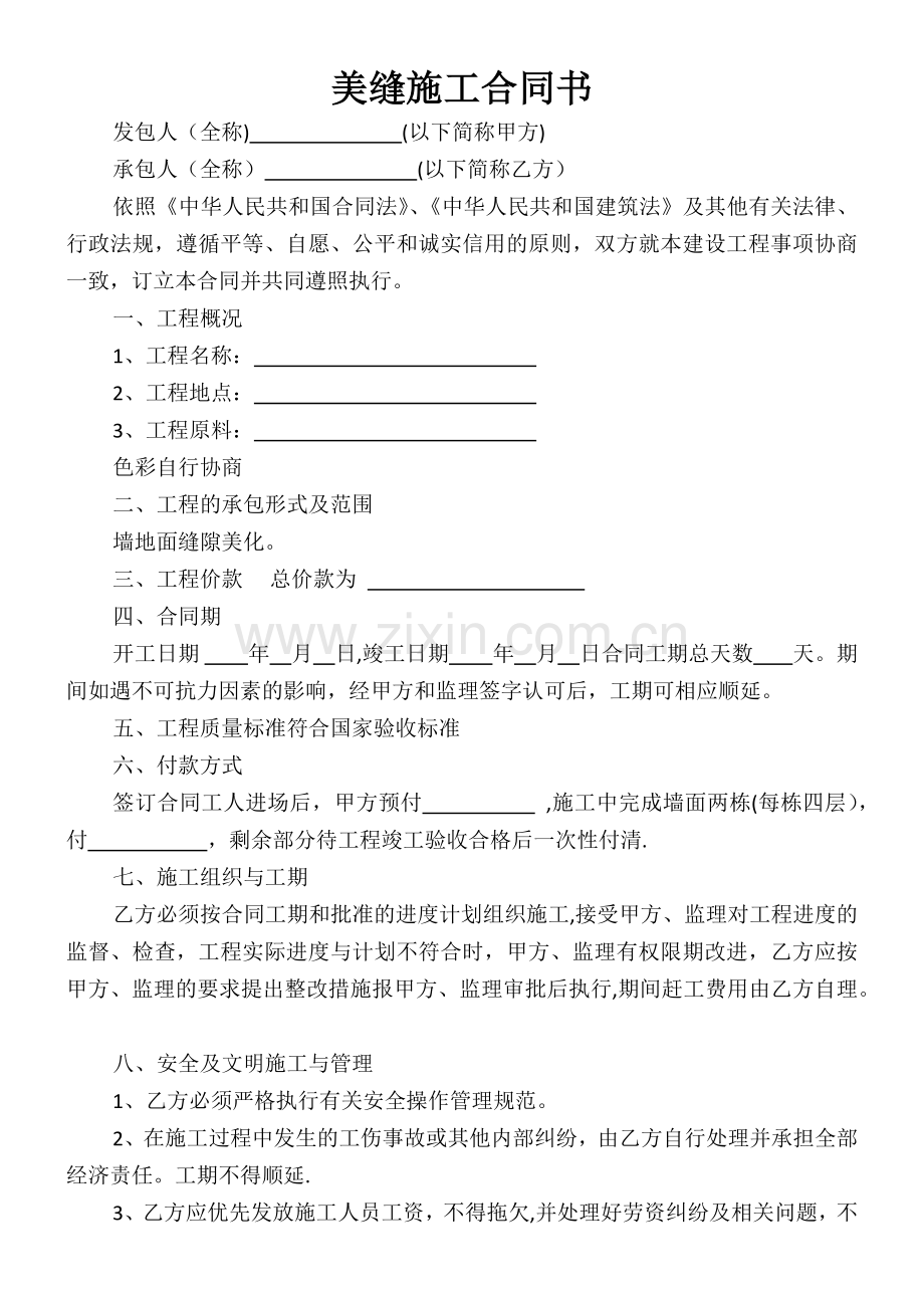 美缝施工合同书.docx_第1页