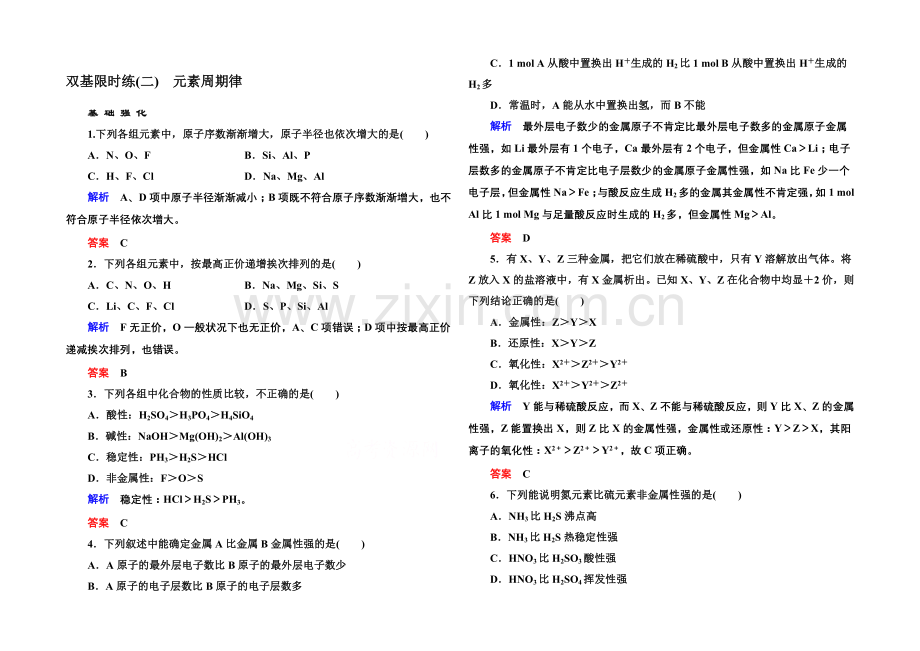 2020-2021学年苏教版化学必修二双基限时练2-元素周期律.docx_第1页