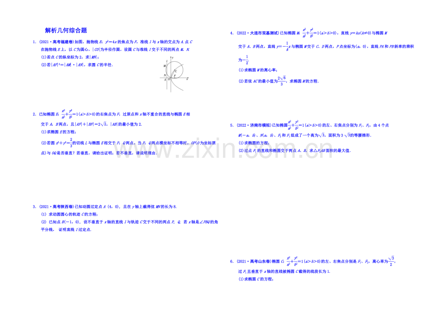 2020届高三数学(理)考前题型专练：解析几何综合题--Word版含答案.docx_第1页