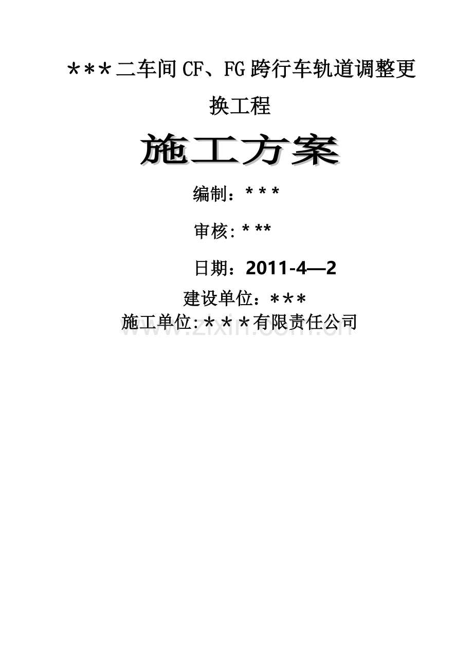 二车间SF、FG跨行车轨道调整安装施工方案.doc_第1页