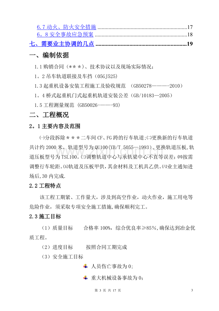 二车间SF、FG跨行车轨道调整安装施工方案.doc_第3页