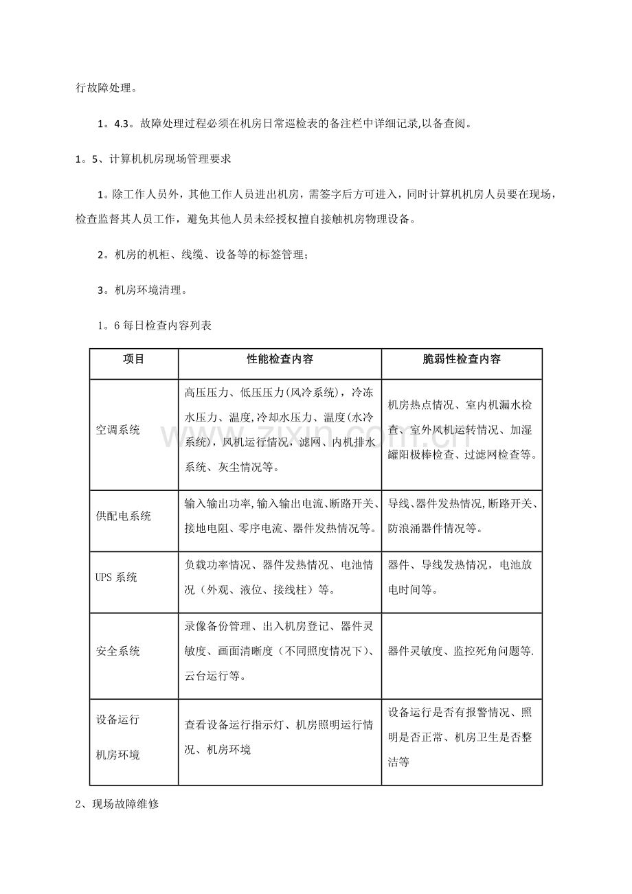 机房类运维服务方案(可借鉴).doc_第2页