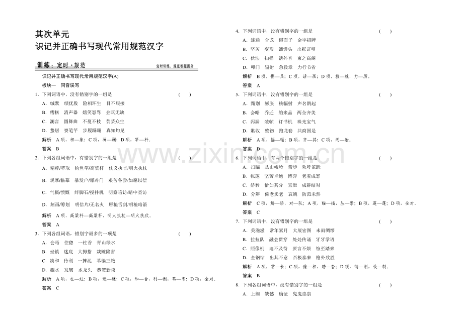 2021高考语文(江苏专用)一轮规范训练：2识记并正确书写现代常用规范汉字.docx_第1页