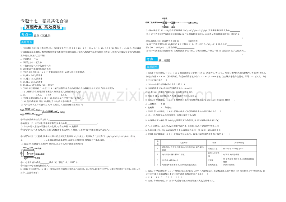 2021高考化学(浙江专用)二轮考点突破-专题十七氮及其化合物-.docx_第1页