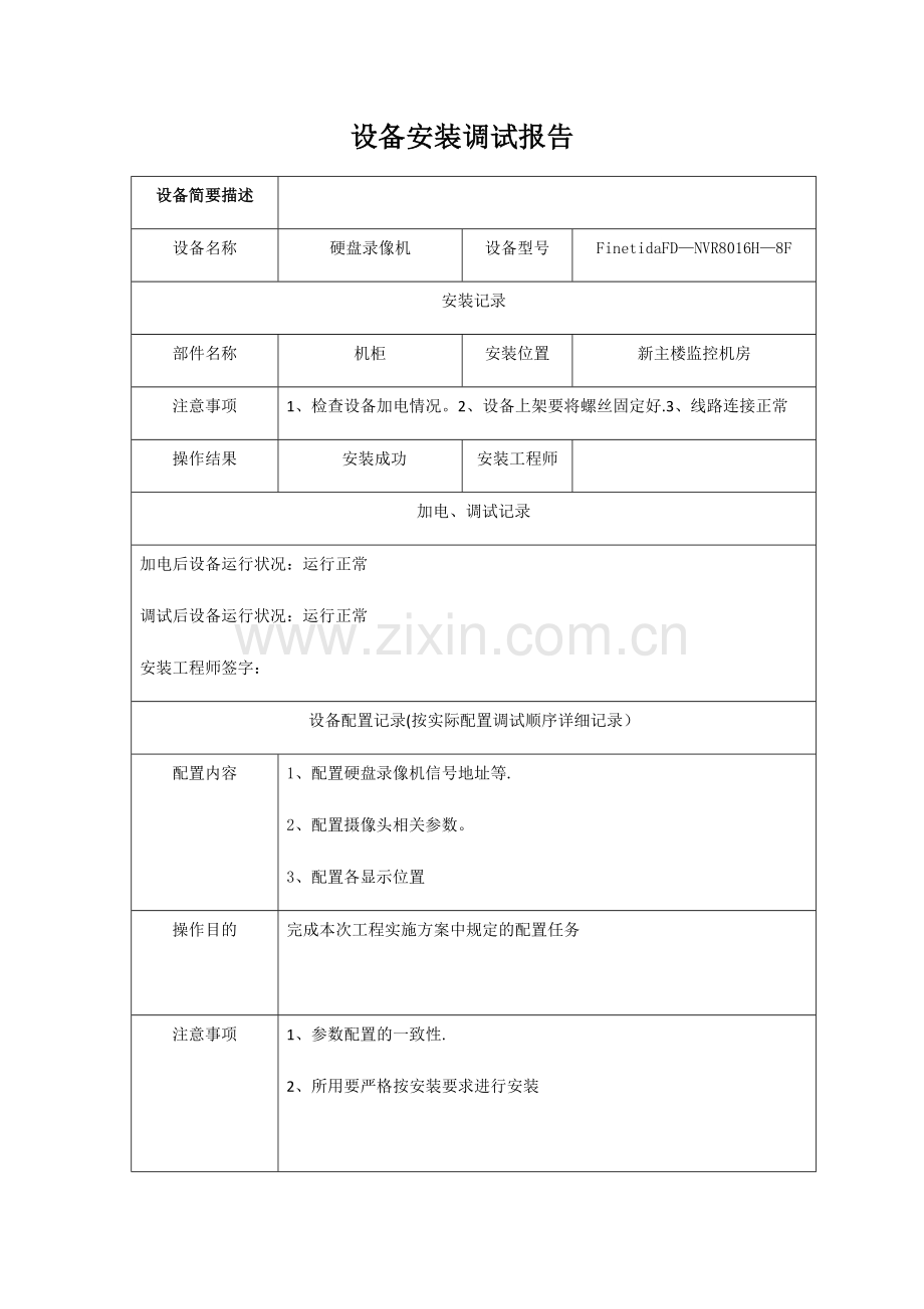 安装调试记录表.doc_第1页