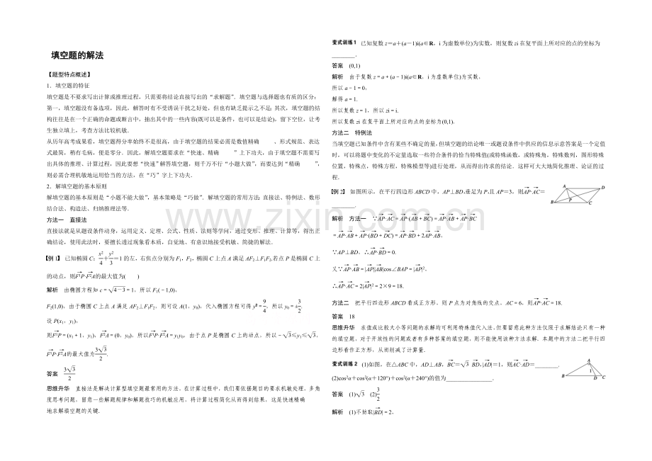 2021届高考数学(理科-全国通用)二轮专题配套word版练习：-填空题的解法.docx_第1页