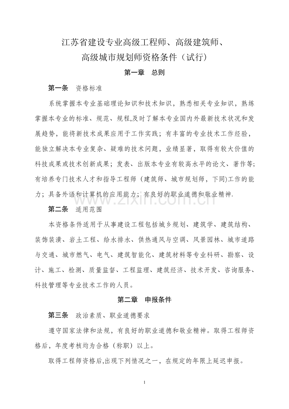 江苏省建设专业高级工程师、高级建筑师、.doc_第1页