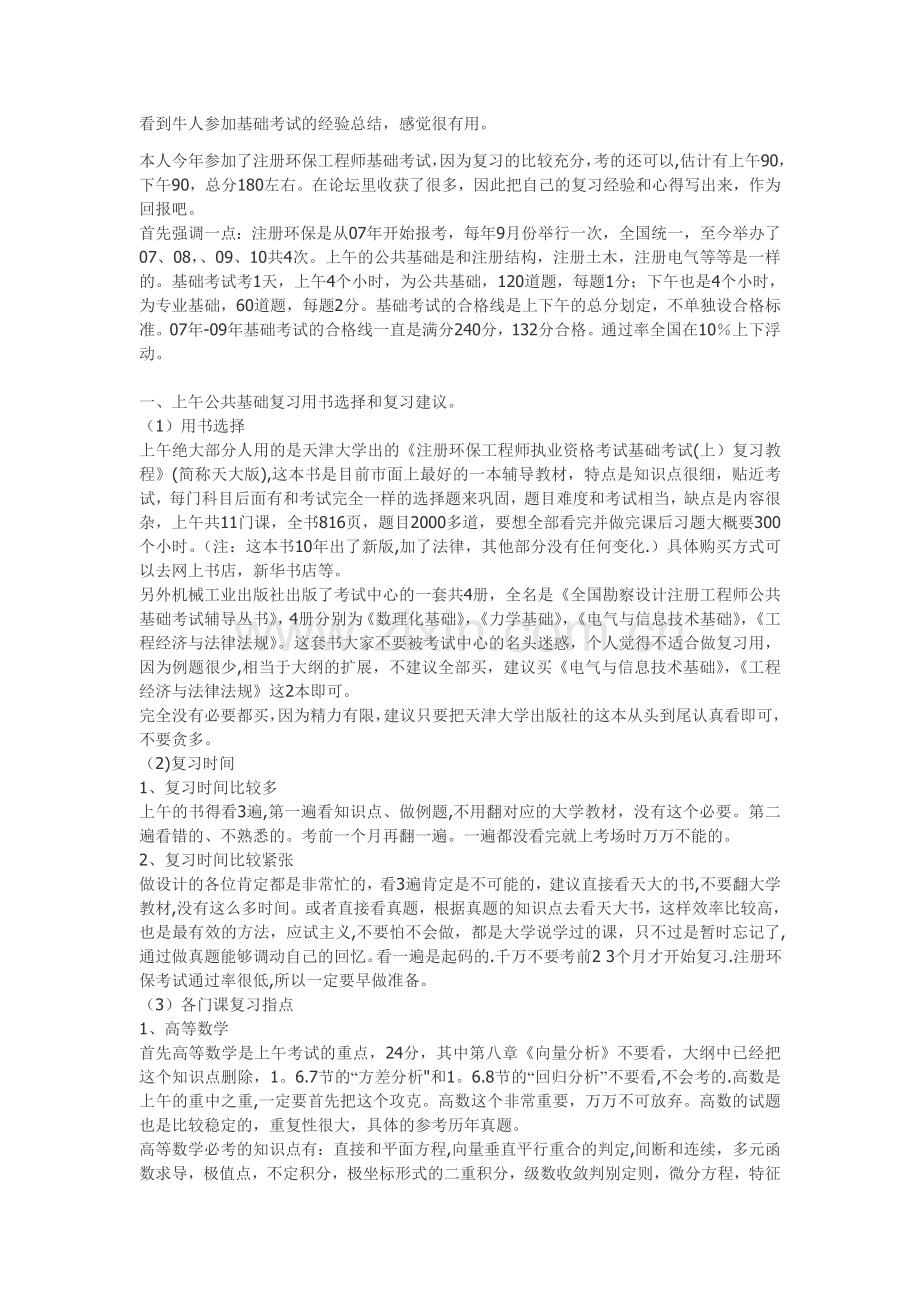 注册环保工程师经验之谈.doc_第1页