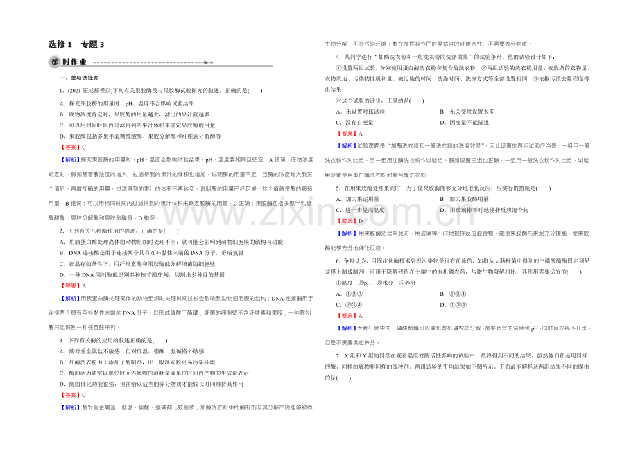 【名师面对面】2022年高考生物一轮总复习课时作业：选修1-专题3酶的应用-Word版含解析.docx_第1页