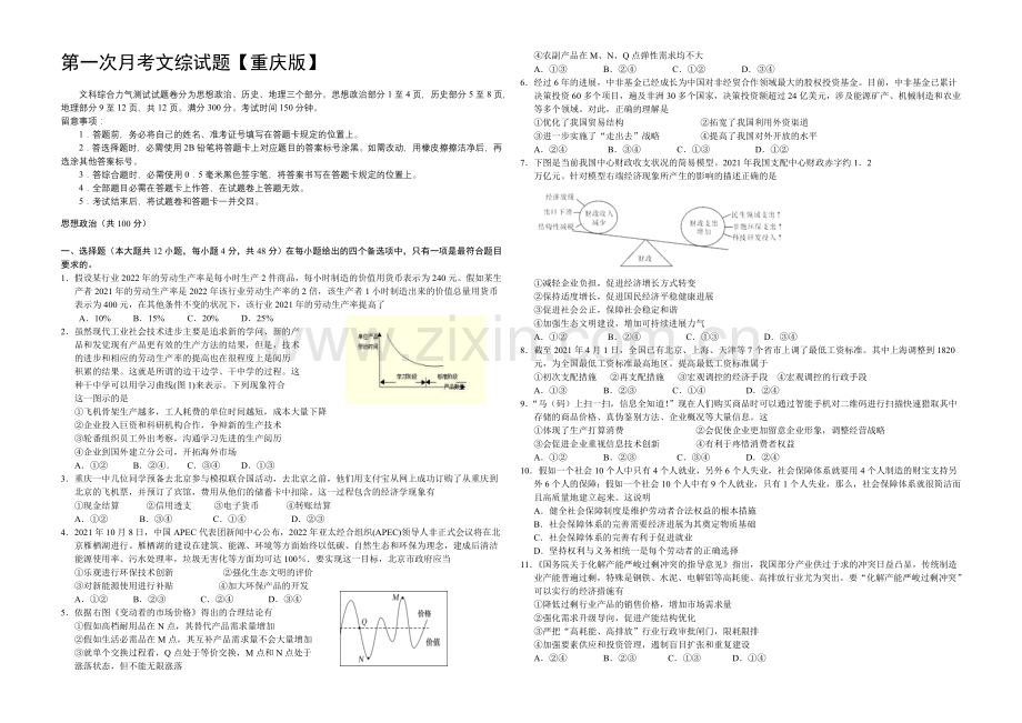 重庆版2022届高三上学期第一次月考-文综-Word版含答案.docx_第1页