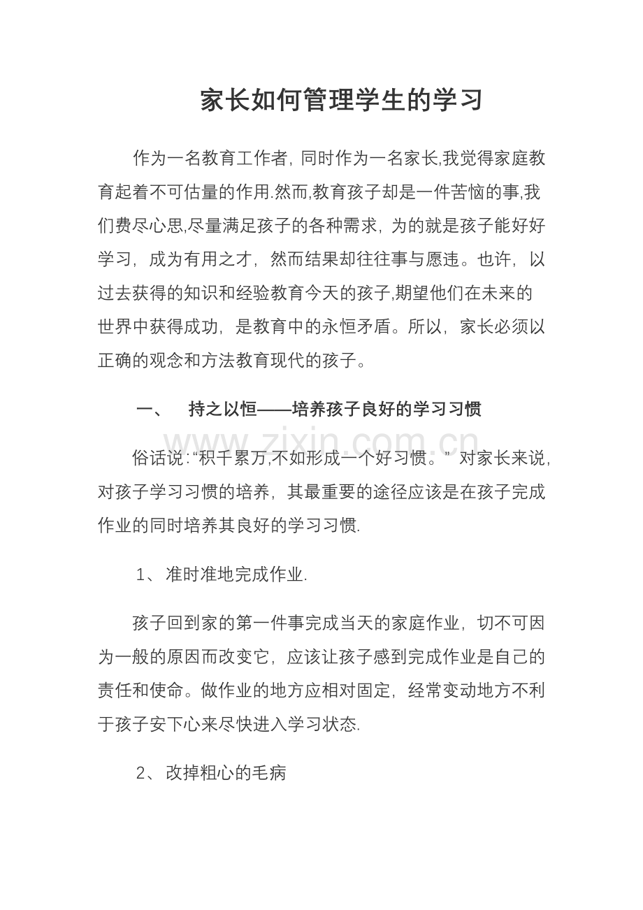 家长如何管理孩子的学习.doc_第1页