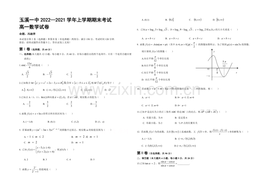 云南省玉溪一中2020-2021学年高一上学期期末考试数学试题-Word版含答案.docx_第1页